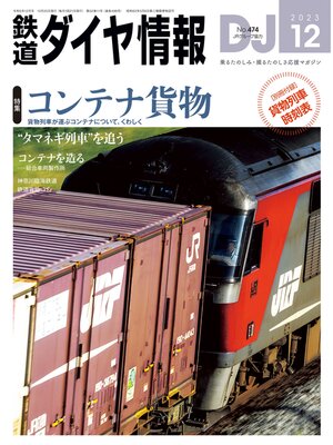 cover image of 鉄道ダイヤ情報_2023年12月号